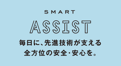 SMART ASSIST 毎日に、先進技術が支える全方位の安全・安心を